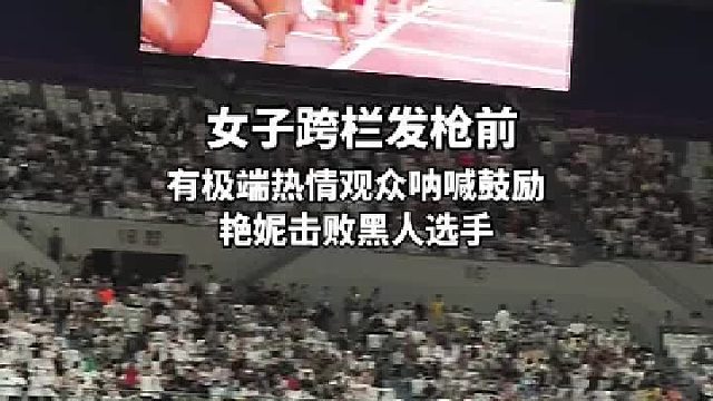 女子100米栏发枪前，超狂热的观众在看台大声呐喊，鼓励吴艳妮击败所有黑人选手。