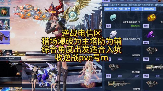 5月18日逆战电信猎场爆破为主塔防为辅综合角度适合入坑选择收逆战pve号m