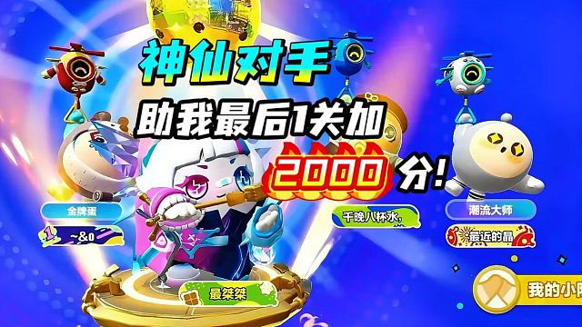 四蛋斗到底：神仙对手助我夺冠