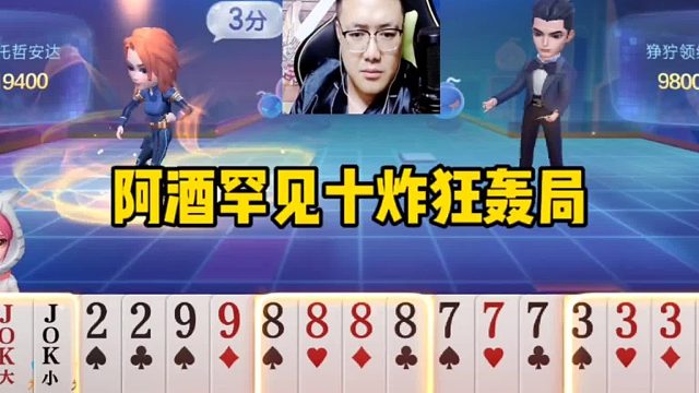 阿罕见十炸狂轰局，JJ斗地主能赢十炸才是真高手！