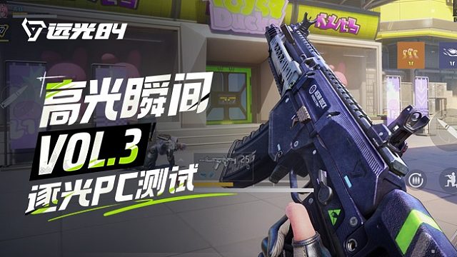 逐光PC测试高光瞬间VOL.3 ，见证超绝身法！