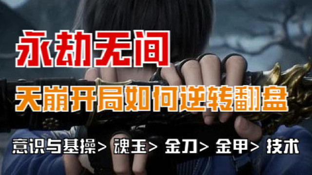 【永劫无间】完全劣势到天选之人的心路历程