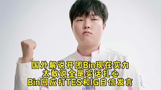 國外解說開團(tuán)Bin現(xiàn)在實(shí)力太敢說全是實(shí)話扎心，Bin回應(yīng)打TES和IG再次自信發(fā)言！
