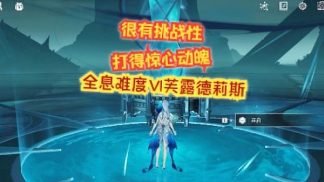 文徐：#难度不小，有挑战性。全息难度Ⅵ芙露德莉斯。#