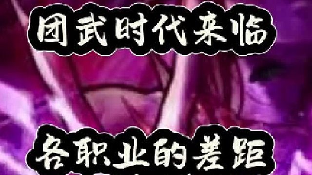 团武时代来临，各职业的差距（1）