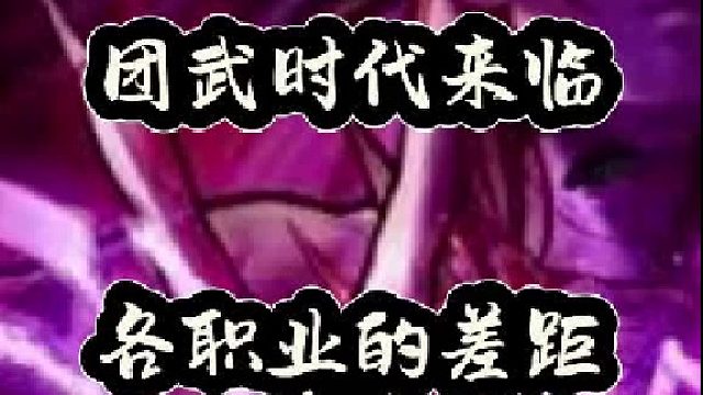 团武时代来临，各职业的差距（2）