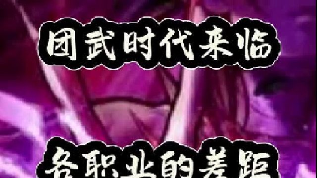 团武时代来临，各职业的差距（5）