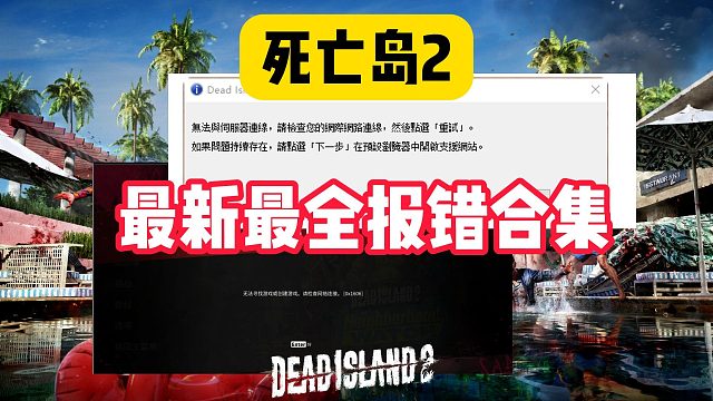 【死亡岛2】闪退/无法创建游戏/无法与服务器连接最新报错合集~帮你一一解决