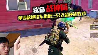 落地還有老妹搶車？鯊魚折磨三只老鼠爽糟了！