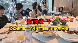 姿態(tài)遲到一個(gè)小時(shí)到達(dá)Letme生日宴，進(jìn)門被絆直接先磕一個(gè)