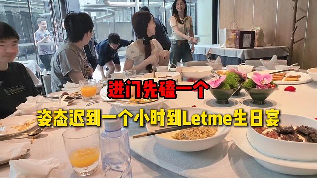 姿态迟到一个小时到达Letme生日宴，进门被绊直接先磕一个