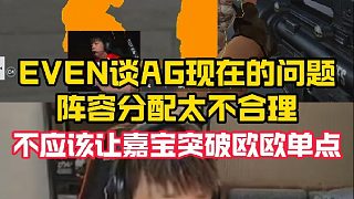 EVEN說AG現(xiàn)在的陣容分配太不合理，不應(yīng)該讓嘉寶突破歐歐單點(diǎn)