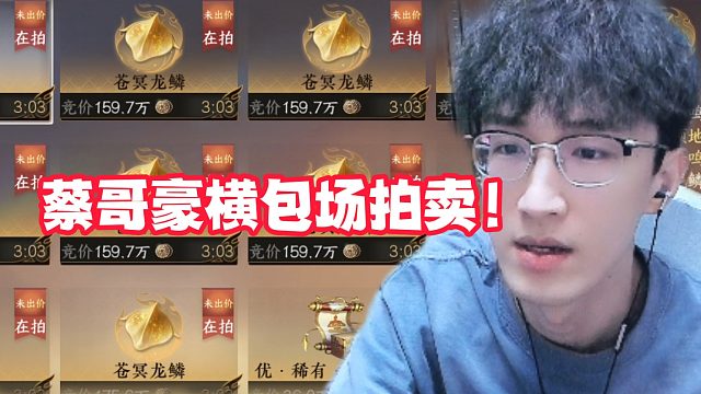 蔡哥豪横包场拍卖！