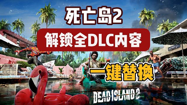 【死亡岛2】全DLC内容解锁补丁分享~一键解锁替换全存档！人物反重力mod在哪下载？