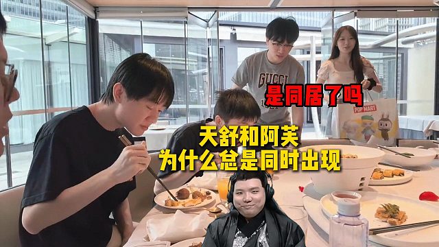 AJ疑惑天舒和阿芙为什么总是同时出现，问他们两个是同居了吗