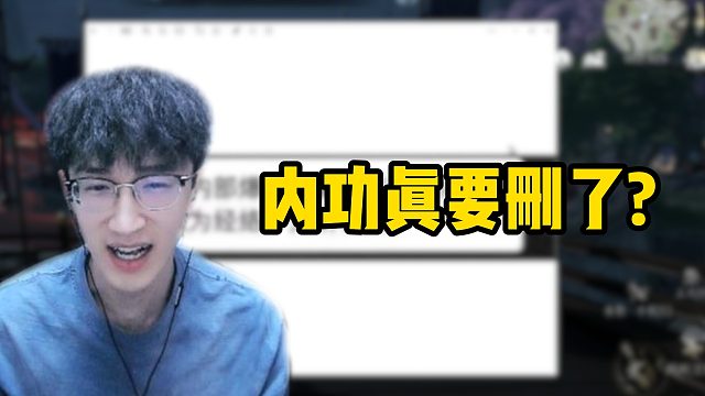 内功真要删了？