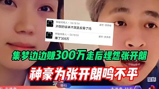 集夢邊邊賺300萬走后埋怨張開朗 ZKL神豪爆233必播合同的由來