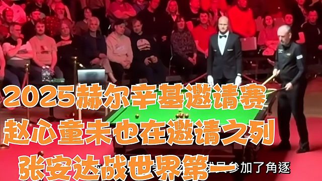 2025赫尔辛基邀请赛，赵心童未在邀请之列，张安达将战世界