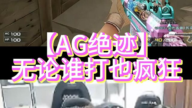【AG绝迹】无论谁打也疯狂