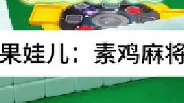 幺鸡麻将 四川麻将：起手都已经足够。合川有不有一起玩的小伙伴