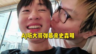 AJ聽(tīng)直播間大哥彈幕親史森明，親完后史森明直接火速擦臉