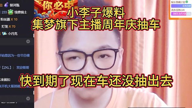 集梦小李子爆料，集梦主播周年庆抽车至今还没抽出去