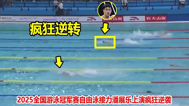 炸裂！自由泳接力前三棒落后，结果潘展乐狂飙上演疯狂逆袭