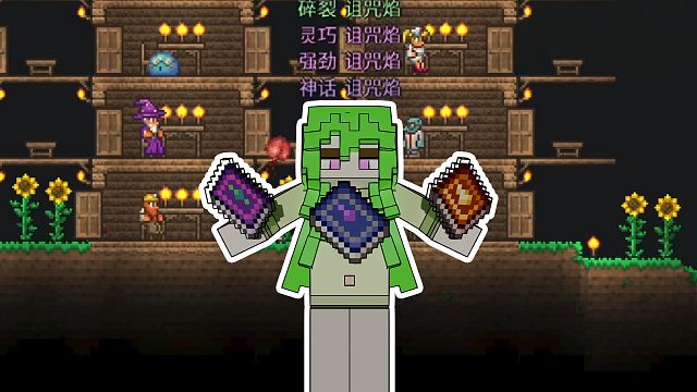 【由依】法术锻造指南 泰拉瑞亚 第6期