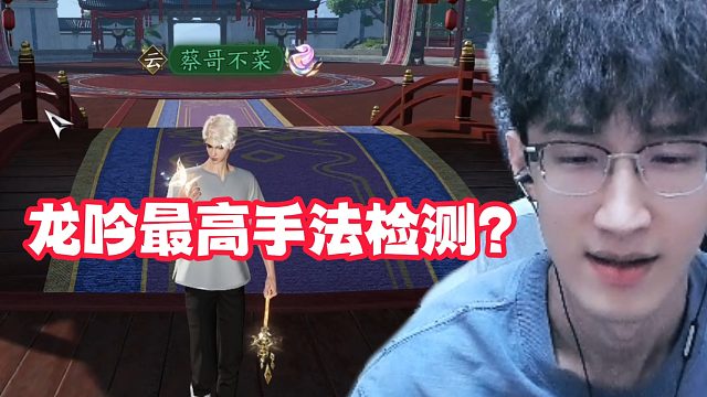 龙吟最高手法检测？