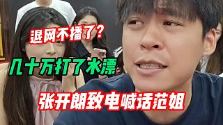 張開朗抽獎花費(fèi)幾十萬打水漂，威脅范姐給自己上電視