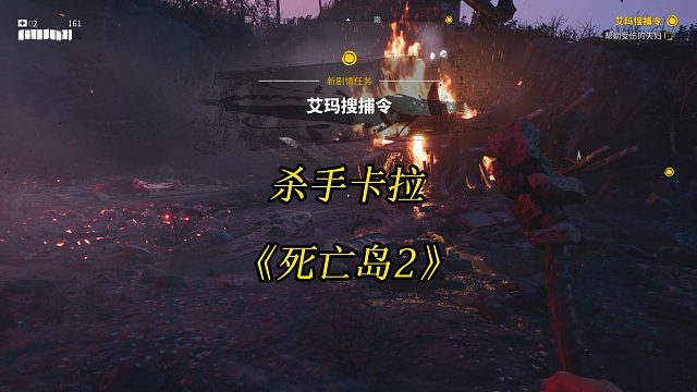 《死亡岛2》杀手卡拉的剧情任务：艾玛搜捕令-Dead Island 2 游戏攻略