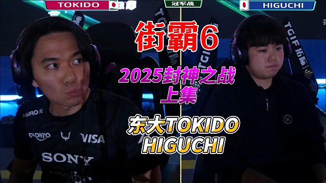 2025街霸6封神之战！上海英雄亚冠总决赛上集