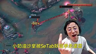 K神看小奶油圖二練沙皇被SeTab妖姬血虐：被TT打出20-2的人頭比，慘！