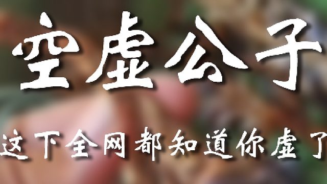 老弟你比我需要啊