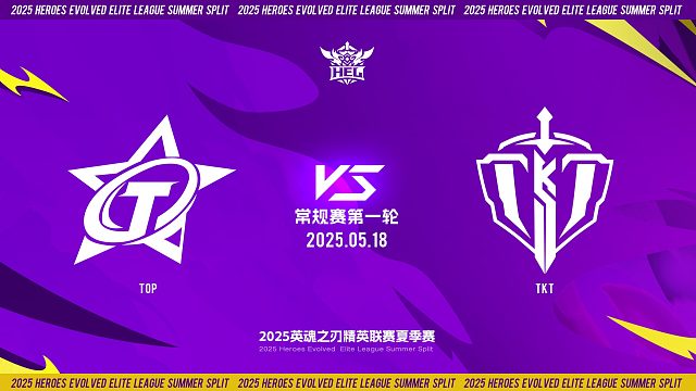 2025HEL精英联赛夏季赛｜5月18日 常规赛第一轮 TOP VS TKT 第一局 英魂之刃
