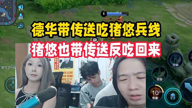 德华带传送吃猪悠兵线，猪悠也带传送反吃回来