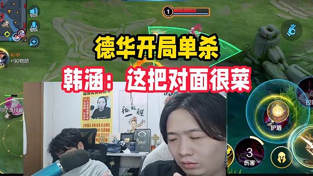 德华开局单杀，韩涵：这把对面很菜