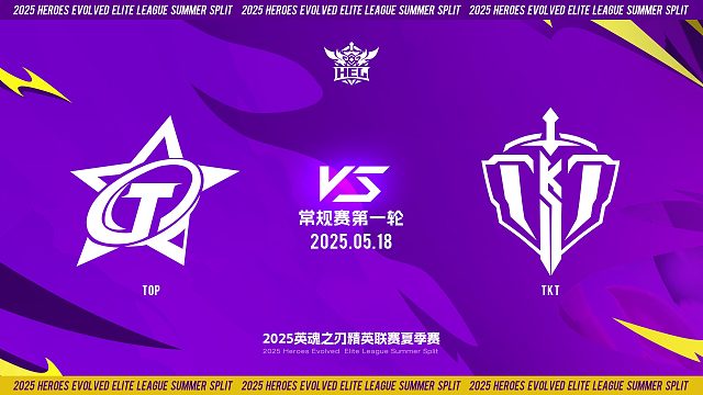 2025HEL精英联赛夏季赛｜5月18日 常规赛第一轮 TOP VS TKT 第二局 英魂之刃