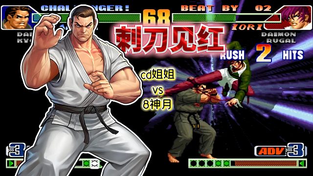 拳皇98c：三问王者cd姐姐迎战8神月，互秀预判博弈让人眼花缭乱