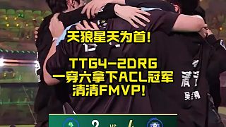 TTG4比2DRG，一穿六拿下ACL總冠軍，清清從春季賽的板凳坐穿到如今的ACL FMVP！太不可思