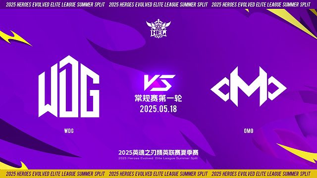 2025HEL精英联赛夏季赛｜5月18日 常规赛第一轮 WDG VS OMO 第二局 英魂之刃