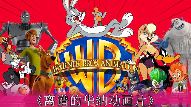 童年动画片解说 (19)