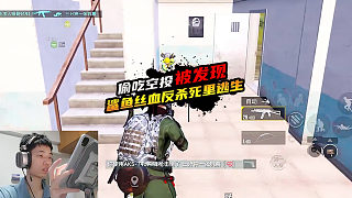 偷吃空投被發(fā)現(xiàn)，鯊魚絲血反殺死里逃生！