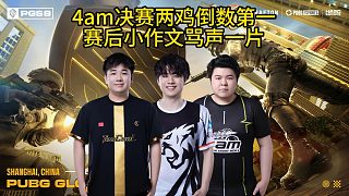 4am戰(zhàn)隊決賽兩雞倒數(shù)第一，賽后官博再發(fā)小作文！