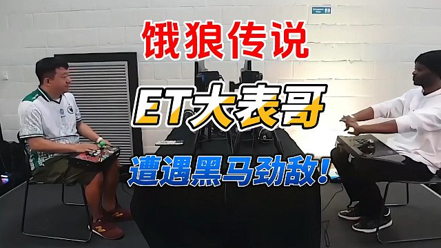 ET大表哥遭遇黑马劲敌！饿狼传说布鲁塞尔挑战赛