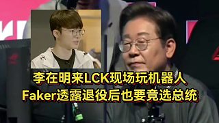 LCK又來一位李哥！Faker透露退役后也要競選總統(tǒng)