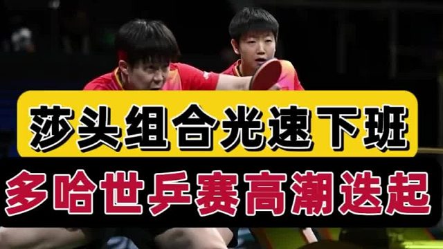 光速下班！多哈世乒赛高潮迭起，莎头组合势不可挡，这一幕太无解