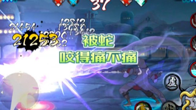 【火影手游静静】被蛇咬得痛不痛