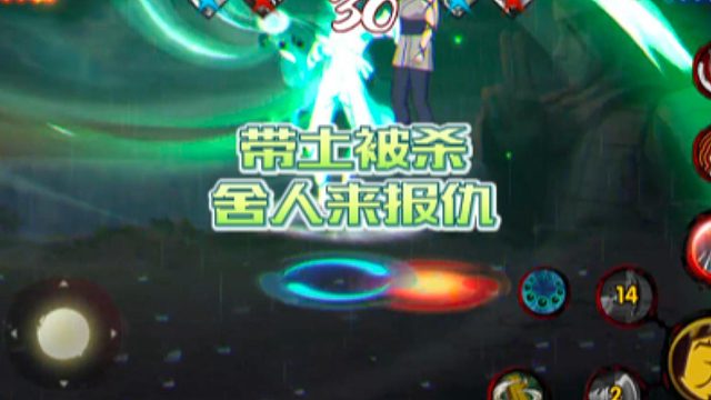 【火影手游静静】带土被杀，舍人来报仇