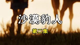 饑渴了三天的男人好不容易找到了水源，卻喝不上